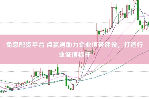 免息配资平台 点嬴通助力企业信誉建设，打造行业诚信标杆