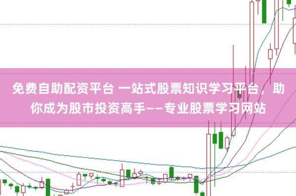 免费自助配资平台 一站式股票知识学习平台，助你成为股市投资高手——专业股票学习网站