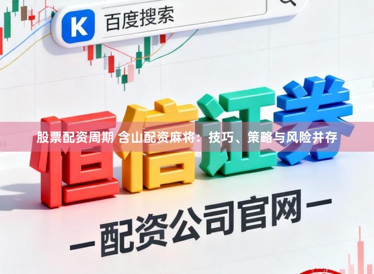 股票配资周期 含山配资麻将：技巧、策略与风险并存