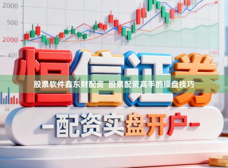 股票软件鑫东财配资  股票配资高手的操盘技巧