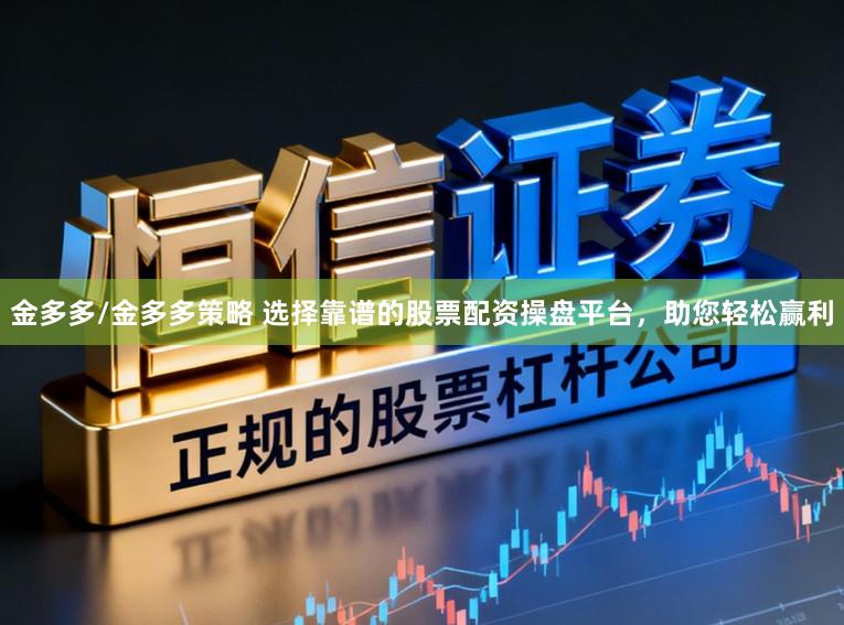 金多多/金多多策略 选择靠谱的股票配资操盘平台，助您轻松赢利
