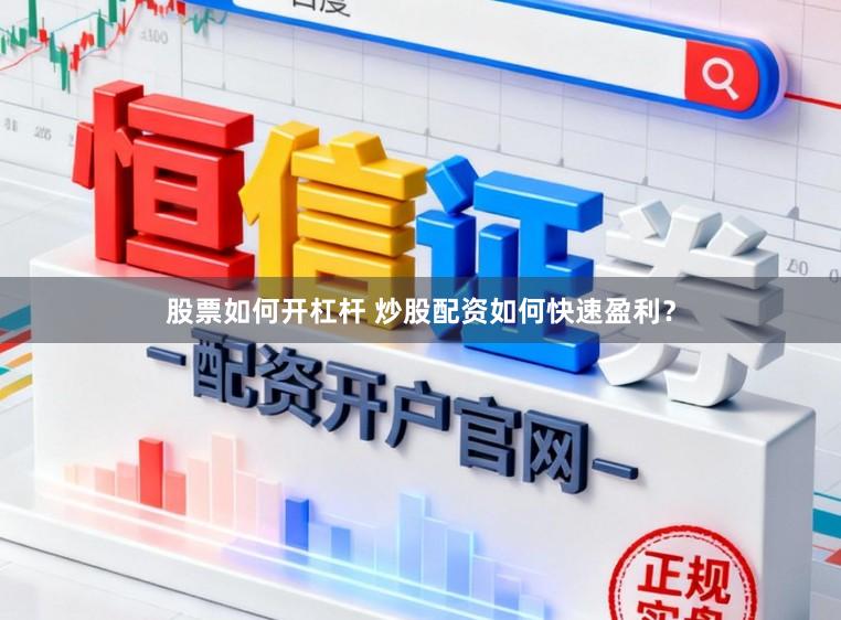 股票如何开杠杆 炒股配资如何快速盈利？