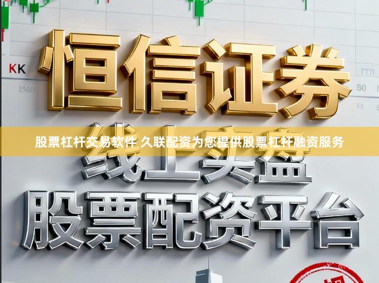 股票杠杆交易软件 久联配资为您提供股票杠杆融资服务
